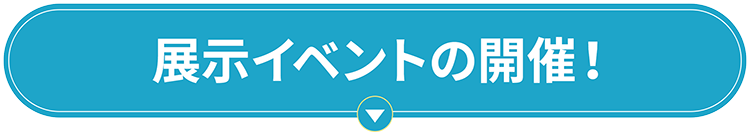 展示イベントの開催！