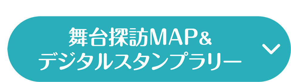 舞台探訪MAP＆デジタルスタンプラリー