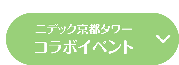 ニデック京都タワーコラボイベント