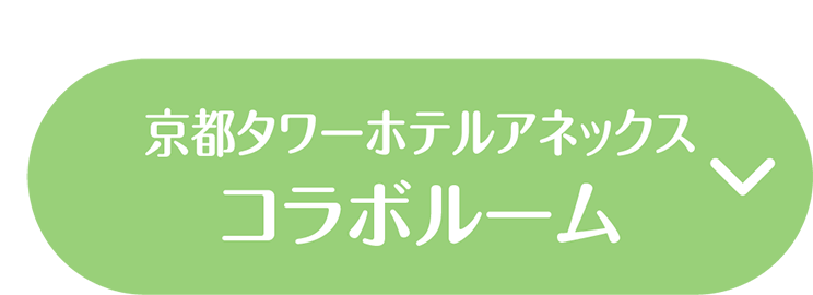 京都タワーホテルアネックスコラボルーム