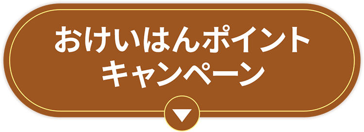 おけいはんポイントキャンペーン