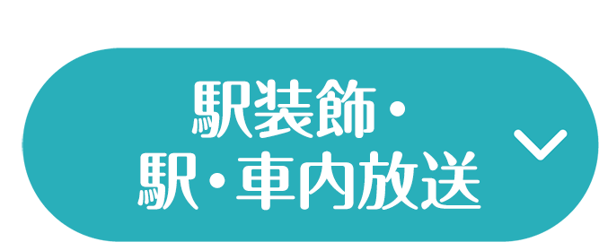 駅装飾・駅構内放送