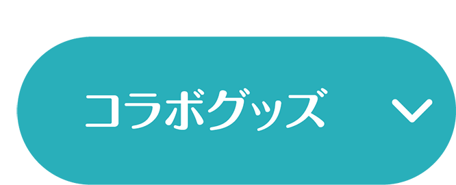 コラボグッズ
