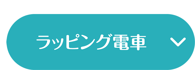 ラッピング電車