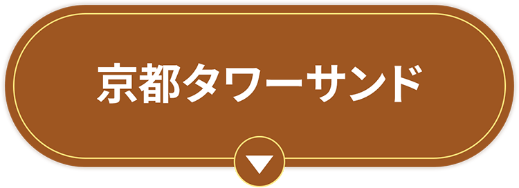 京都タワーサンド