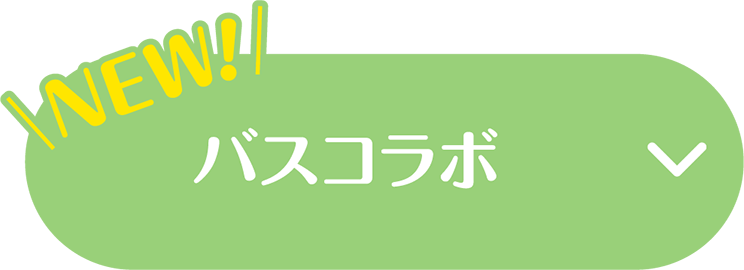 バスコラボ