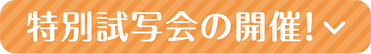 特別試写会の開催！