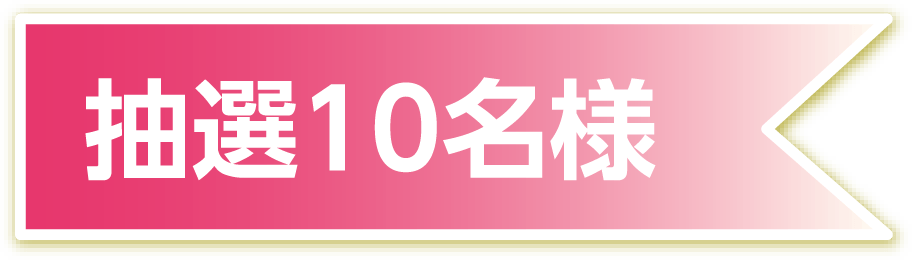 抽選10名様