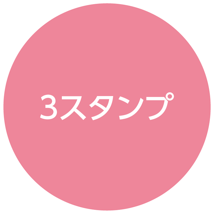 3スタンプ