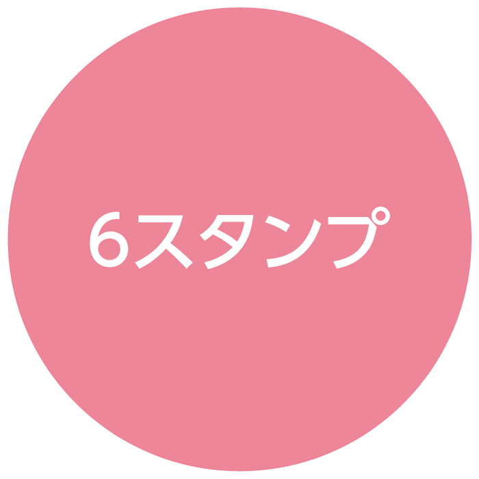 6スタンプ