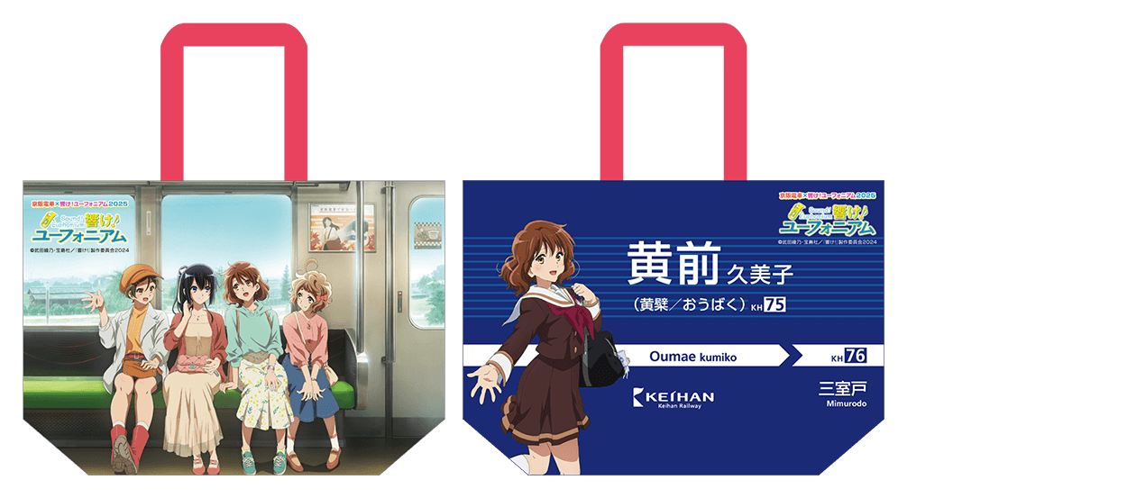 【限定】おうばく駅響けユーフォニアム 限定】おうばく駅響けユーフォニアム コラボ企画「京阪電車×響け