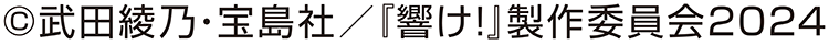 ©武田綾乃・宝島社／『響け！』製作委員会2024
