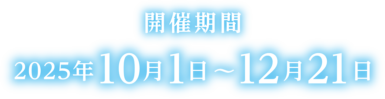 開催期間：2025年10月1日～2025年12月21日