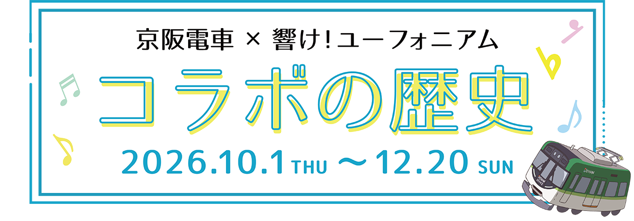 京阪電車×響け！ユーフォニアム2026 秋｜京阪ホールディングス株式会社