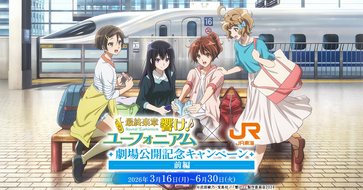 JR東海 推し旅キャンペーンサイト