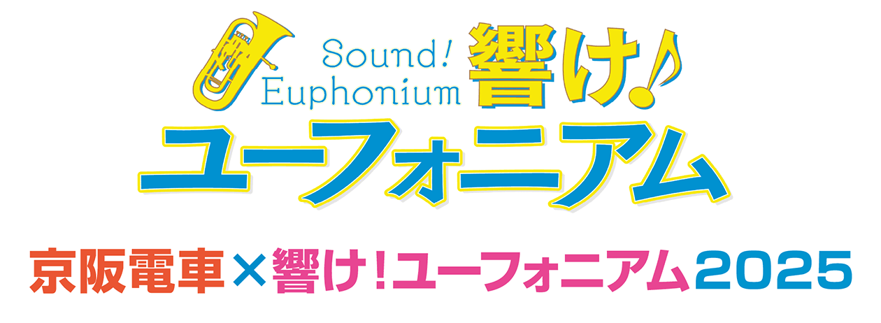 京阪電車×響け！ユーフォニアム2025