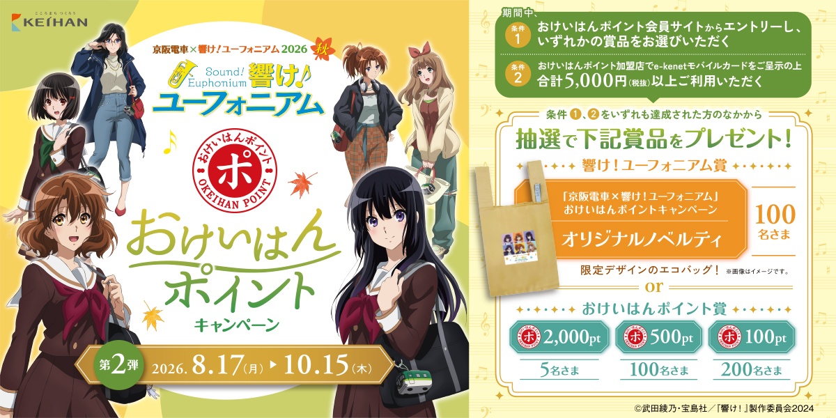 京阪電車×響け!ユーフォニアム2026秋 おけいはんポイントキャンペーン