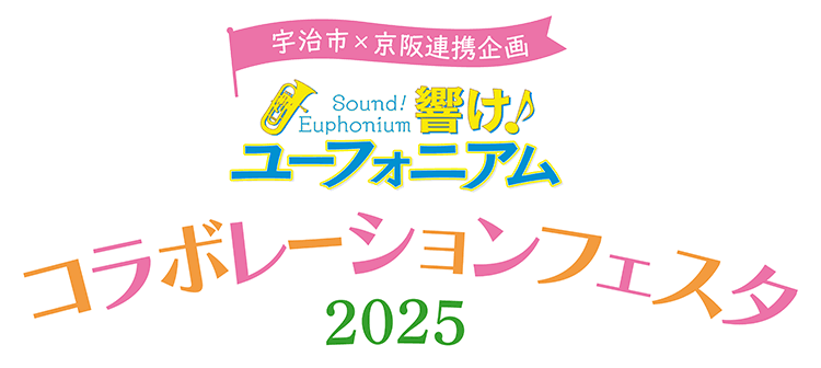 コラボレーションフェスタ2025
