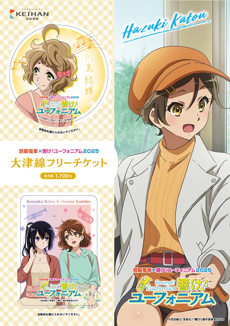 大津線フリーチケット