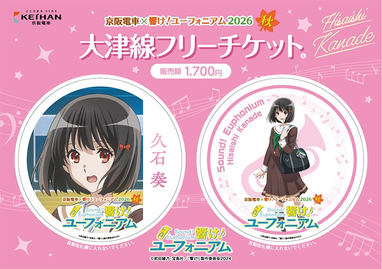 大津線フリーチケット