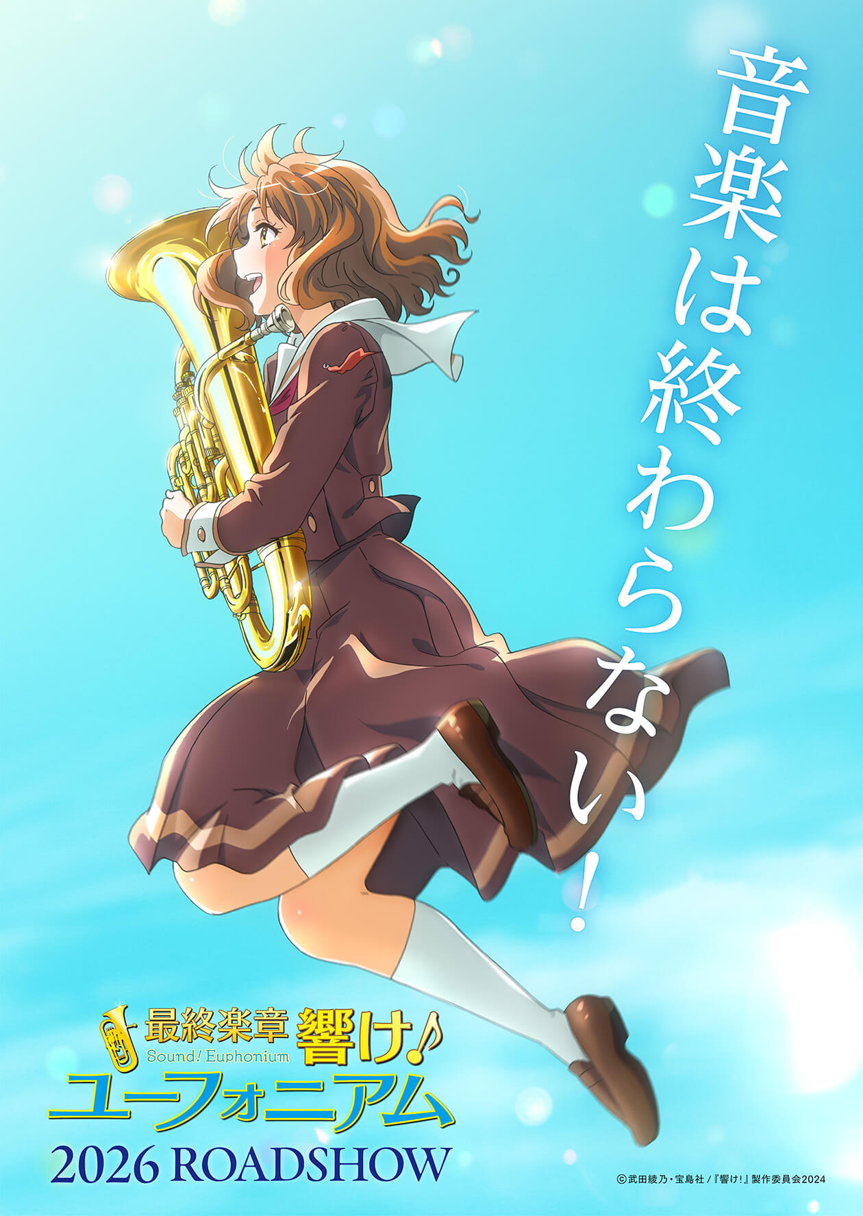 響け！ユーフォニアム