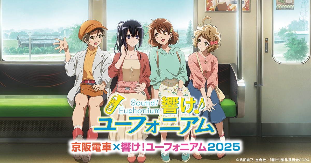 「京阪電車 ✕ 響け！ユーフォニアム2024」特典クリアファイル 今年も『ユーフォニアム』京阪電車コラボ開催！8回目に「卒業