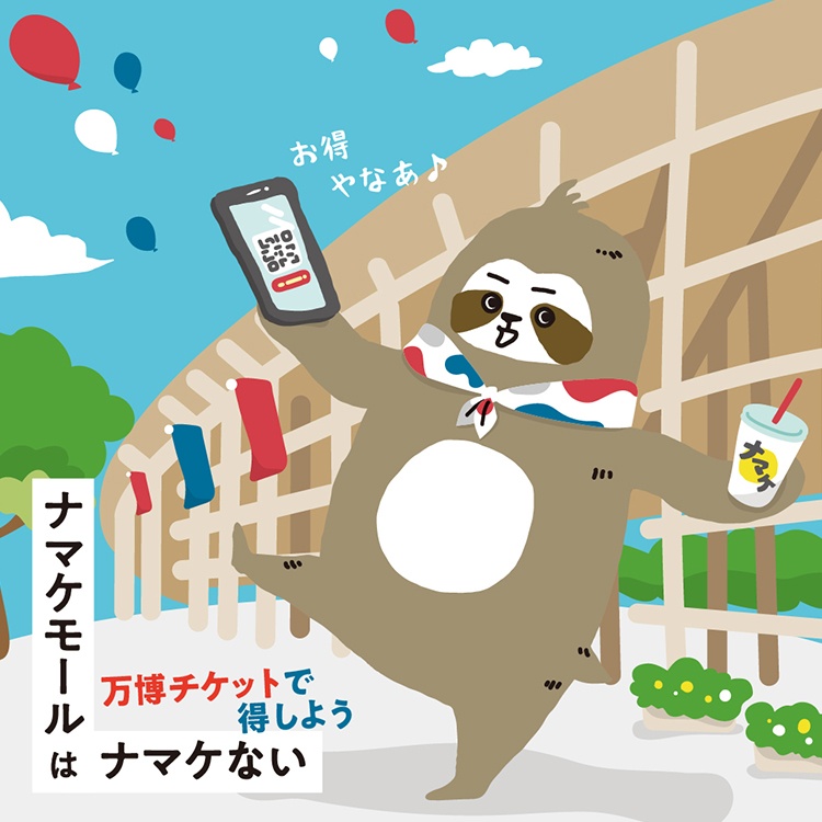 EXPO 2025 大阪・関西万博入場チケット呈示キャンペーン