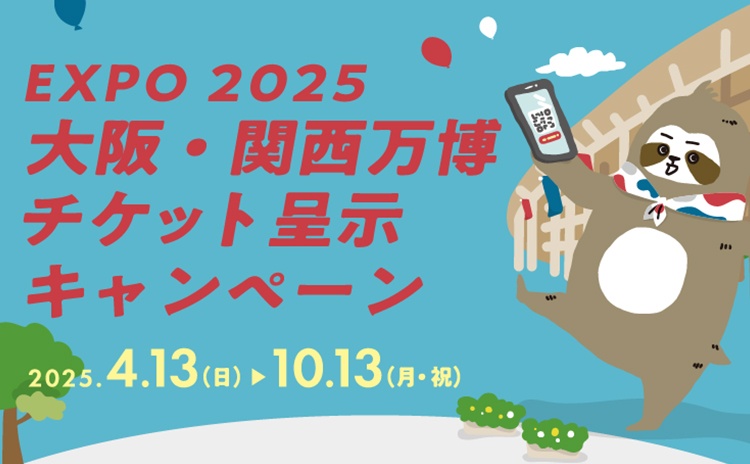 EXPO 2025 大阪・関西万博 入場 チケット呈示キャンペーン