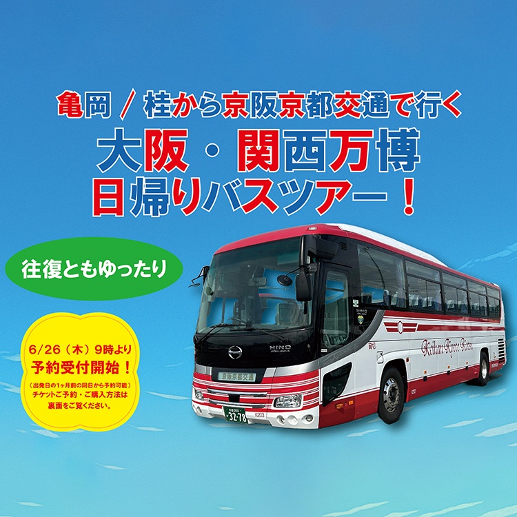 〔募集型企画旅行〕亀岡／桂から大阪・関西万博日帰りバスツアー