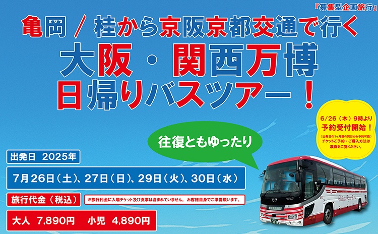 亀岡／桂から大阪・関西万博日帰りバスツアー