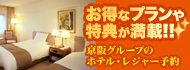 [京阪グループのホテル・レジャー予約]お得なプランや特典が満載！