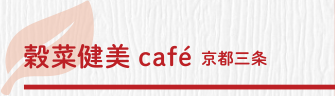 穀菜健美café 京都三条