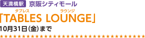 【天満橋駅】京阪シティモール　「TABLES LOUNGE」　10月31日（金）まで