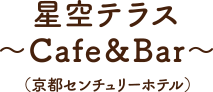 星空テラス～Cafe＆Bar～（京都センチュリーホテル）