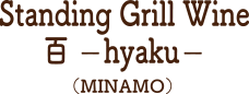 Standing Grill Wine 百－hyaku－（MINAMO）