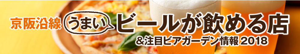京阪沿線 うまいビールが飲める店＆注目ビアガーデン情報2018