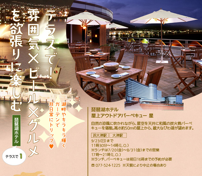 [琵琶湖ホテル]テラスで！雰囲気×ビール×グルメを欲張りに楽しむ