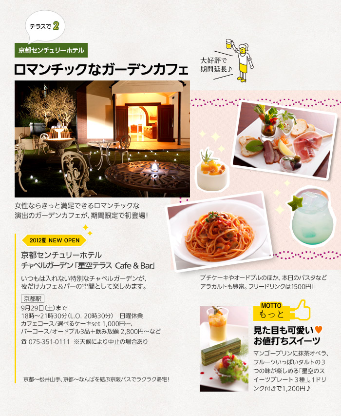 [京都センチュリーホテル]ロマンチックなガーデンカフェ