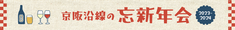 京阪沿線の忘年会2023＆新年会2024