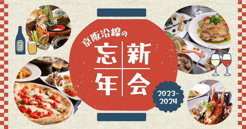 京阪沿線の忘年会2023＆新年会2024