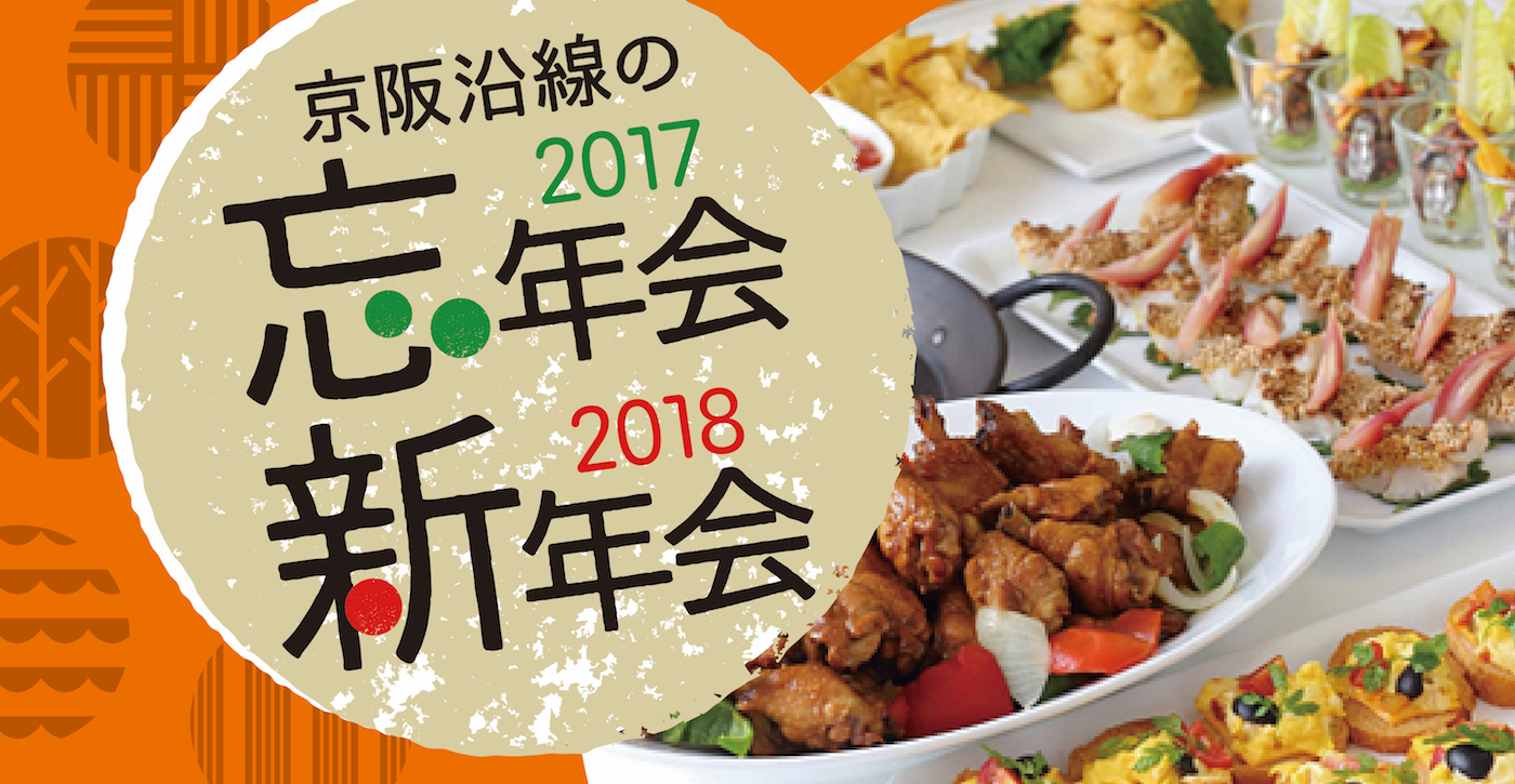 京阪沿線の忘年会2017 新年会2018