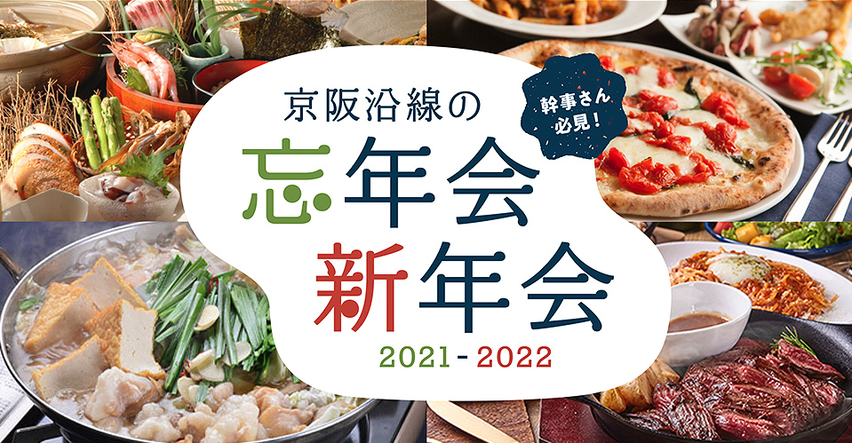 京阪沿線の忘年会2021＆新年会2022