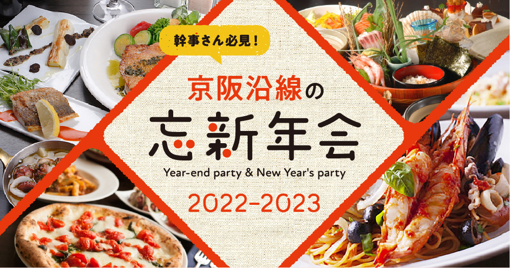 京阪沿線の忘年会2022＆新年会2023
