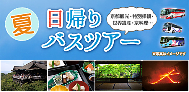 コースの詳細 ご予約 夏の日帰りバスツアー トピックス 京阪グループおトク情報 京阪電気鉄道株式会社 コースの詳細 ご予約 夏の日帰りバスツアー トピックス 京阪グループおトク情報 京阪電気鉄道株式会社