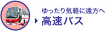 ゆったり気軽に遠方へ 高速バス