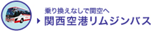 乗り換えなしで関空へ 関西空港リムジンバス