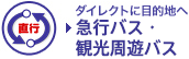 ダイレクトに目的地へ 急行バス・観光周遊バス