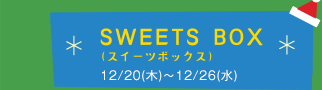 SWEETS BOX（スイーツボックス）12/20(木)～12/26(水)