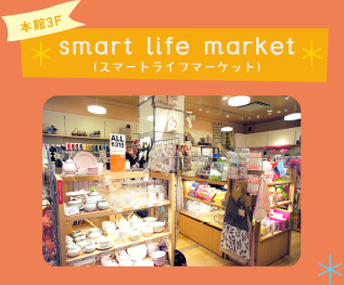 本館3F smart life market(スマートライフマーケット)