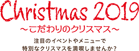 Christmas 2019～こだわりのクリスマス～